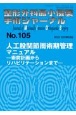 整形外科最小侵襲手術ジャーナル　人工股関節周術期管理マニュアルー術前計画からリハビリテーショ（105）