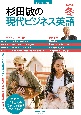 杉田敏の現代ビジネス英語　2023冬　音声DL　BOOK（4）