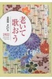 老いて歌おう＜全国版＞　2022　心豊かに歌うふれあい短歌集（21）