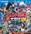 ウルトラ怪獣パワフル大図鑑100　ウルトラQ〜ウルトラマンパワード編