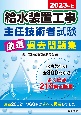 給水装置工事主任技術者試験厳選過去問題集　2023年版