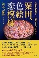 粟田、色絵恋模様　京都粟田焼窯元　錦光山宗兵衛外伝