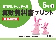 教科書にそって学べる算数教科書プリント5年　東京書籍版（1）