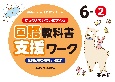 ゆっくりていねいに学べる国語教科書支援ワーク　6ー2　光村図書の教材より抜粋