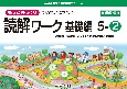 もっとゆっくりていねいに学べる読解ワーク基礎編　5ー2　光村図書・東京書籍・教育出版の教科書教材などより抜