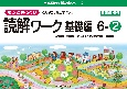 もっとゆっくりていねいに学べる読解ワーク基礎編　6ー2　光村図書・東京書籍・教育出版の教科書教材などより抜