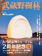武蔵野樹林　角川武蔵野ミュージアム2周年記念保存版大特集　2023冬（11）