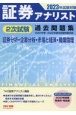 証券アナリスト2次試験過去問題集　2023年試験対策　証券分析・企業分析・市場と経済・職業倫理