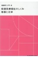 看護学入門＜第14版＞　保健医療福祉のしくみ　看護と法律（4）