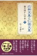 応神天皇と仁徳天皇　倭の国から日本へ9