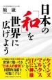 日本の「和」を世界に広げよう