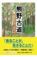 熊野古道　走りときどき歩き最後に登山旅