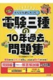 みんなが欲しかった！電験三種の10年過去問題集　2023年度版　問題編＋科目ごとの解答解説編の5分冊