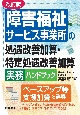 改訂版　障害福祉サービス事業所の処遇改善加算・特定処遇改善加算実務ハンドブック