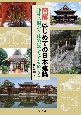 図解はじめての日本建築　神社仏閣から住宅建築までをめぐる