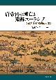 唐帝国の滅亡と東部ユーラシア　藩鎮体制の通史的研究