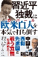 習近平独裁は欧米白人（カバール）を本気で打ち倒す