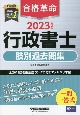 合格革命行政書士肢別過去問集　2023年度版