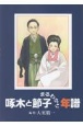 啄木と節子まるわかり年譜