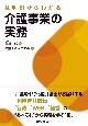 裁判例からわかる介護事業の実務