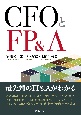 CFOとFP＆A