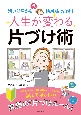 人生が変わる片づけ術　汚い部屋から今度こそ絶対抜け出す！