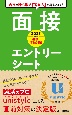 速攻！直前対策面接・エントリーシート　2025年度版