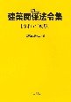 井上　建築関係法令集　令和5年度版