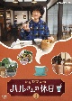 ふるカフェ系　ハルさんの休日　Vol．1  