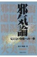 邪気論　見えない身体への一歩