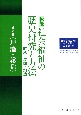 戦後社会福祉の歴史研究と方法―継承・展開・創造　理論・総括　社会事業史学会創立50周年記念論文集（2）