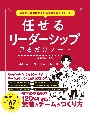 最短で目標達成できる最強のマネジメント術　任せるリーダーシップ見るだけノート