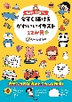 保育で役立つ！今すぐ描けるかわいいイラスト12か月