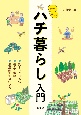 知って楽しむ　ハチ暮らし入門