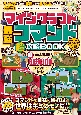 マインクラフト　最強コマンド（超）攻略BOOK　新ver．1．19．50executeコマンドに対