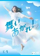 連続テレビ小説　舞いあがれ！　完全版　DVD　BOX1  