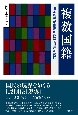 複数国籍