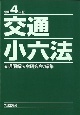 交通小六法　令和4年版