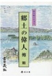 仙台領に生きる郷土の偉人傳（4）