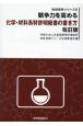 競争力を高める化学・材料系特許明細書の書き方