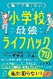 親子で知りたい小学校最強ライフハック70