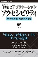 Webアプリケーションアクセシビリティ　今日から始める現場からの改善