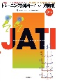 トレーニング指導者テキスト　理論編　3訂版　JATI認定トレーニング指導者オフィシャルテキスト
