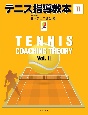 テニス指導教本（2）