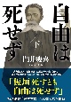 自由は死せず（下）