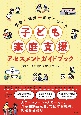 学校―家庭―地域をつなぐ　子ども家庭支援アセスメントガイドブック