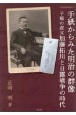 手紙からみた明治の群像　子規の叔父加藤拓川と日露戦争の時代