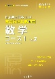 日本留学試験（EJU）実戦問題集　数学コース1（2）