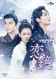 恋鏡（こいかがみ）〜双（ふた）つの魂、焦がれし姫〜　DVD－SET2  