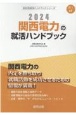 関西電力の就活ハンドブック　2024年度版